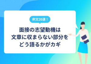 面接の志望動機の答え方を3ステップで解説｜志望業界別の例文20選