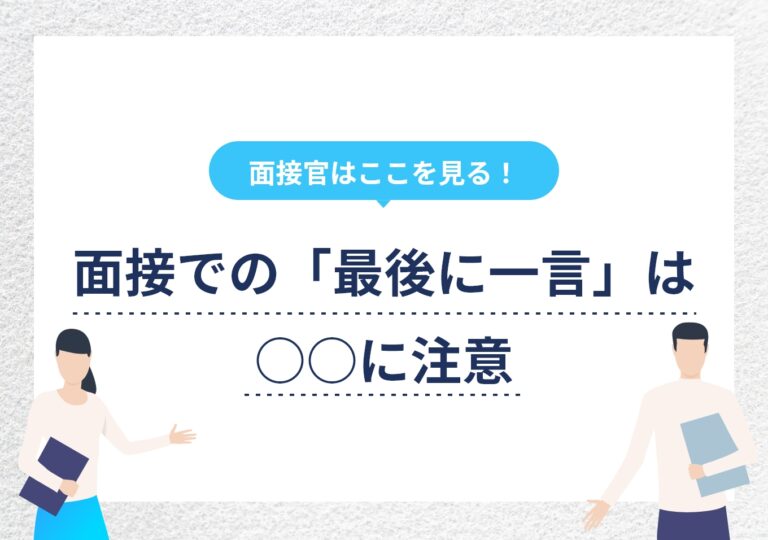 面接の「最後に一言」は何が評価される？ 好印象を残す8例文も紹介 PORTキャリア