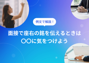 面接で聞かれる座右の銘の見つけ方と伝え方! 例文付きで詳しく解説