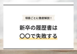 新卒用履歴書の書き方完全版｜よくある失敗や受け渡しのマナーも解説 ...