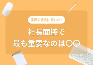 社長面接の絶対外せない対策3選! 回答例付き頻出質問も