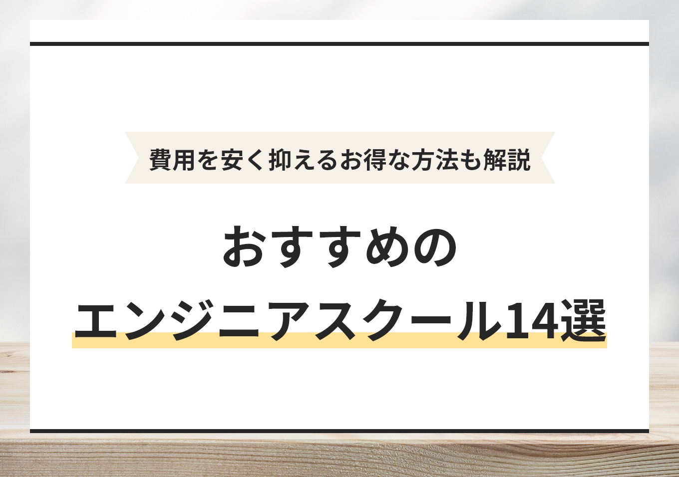 エンジニアスクール