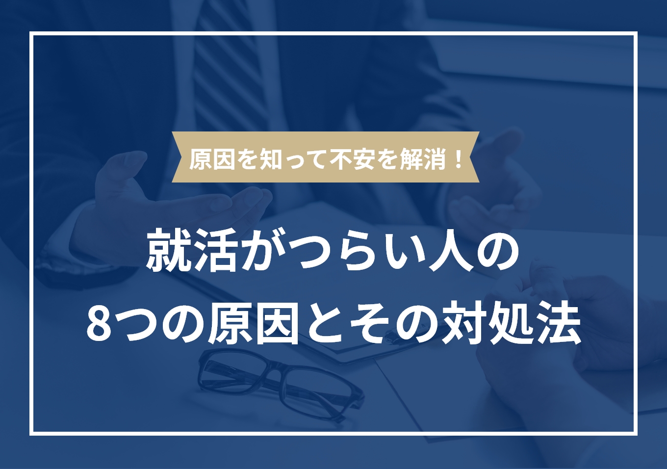 就活がつらい人必見 心が軽くなる対処法を原因別に解説 Portキャリア