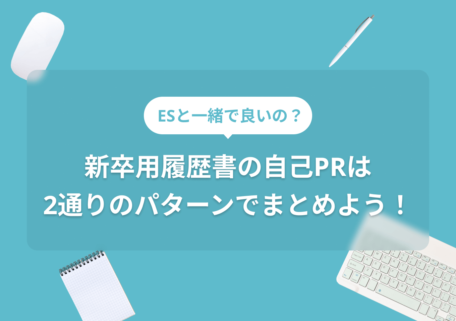 エントリーシートの自己PRの書き方｜内容・構成・見た目の3点を解説のサムネイル