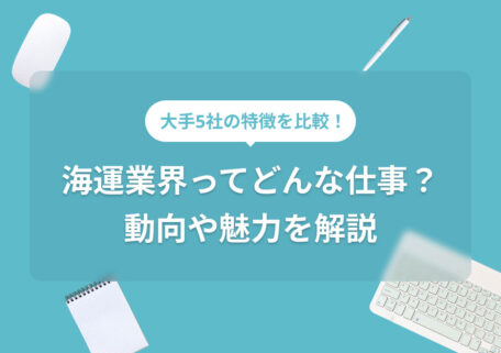 海運業界ってどんな仕事？動向や魅力を解説