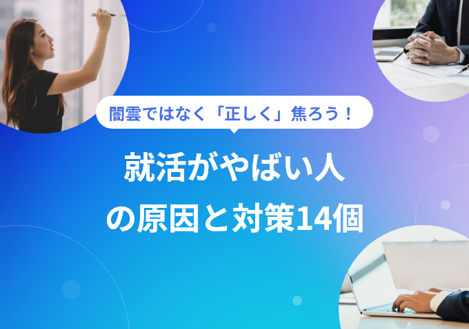 あなたの就活は本当にやばい？ 今からできる14の対策を解説のサムネイル