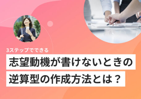3ステップでできる「志望動機が書けない」が解決する逆算型の作成方法とは？