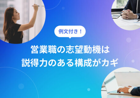 例文付き！ 営業職の志望動機は 説得力のある構成がカギ