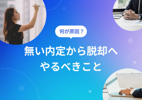 何が原因？ 無い内定から脱却へやるべきこと