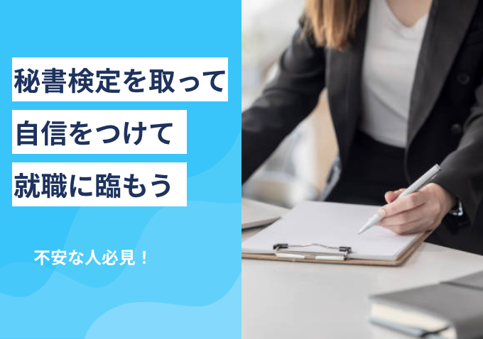 秘書検定は就職に活かせる！ 取得メリットやアピール方法を徹底解説のサムネイル