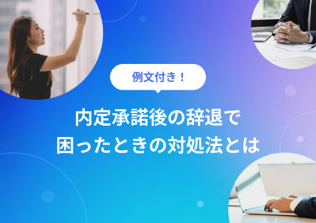 内定承諾後の辞退で大惨事？ 断り例文付きで不安別の対処法を解説のサムネイル