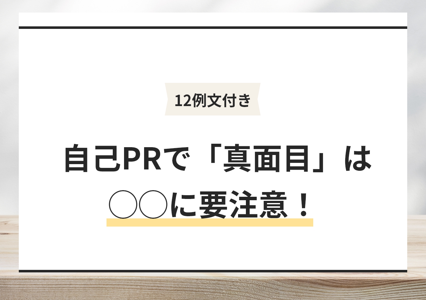 12例文 真面目さの自己prでやりがちな3つの失敗パターンと対策 Portキャリア