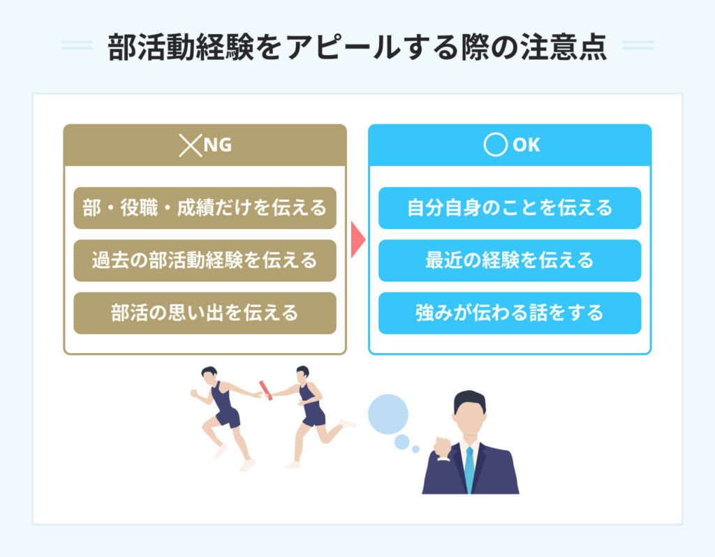 部活動経験をアピールする際の注意点