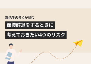 面接を辞退したいときの連絡方法|メール・電話例文やマナーを解説