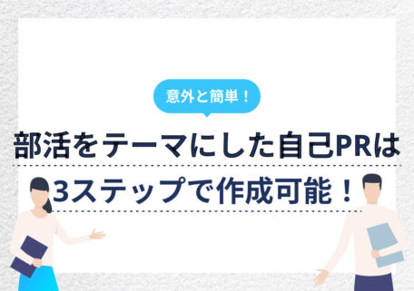 意外と簡単！ 部活をテーマにした自己PRは 3ステップで作成可能！