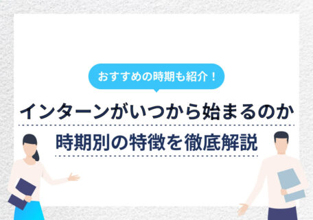 おすすめの時期も紹介! インターンがいつから始まるのか 時期別の特徴を徹底解説