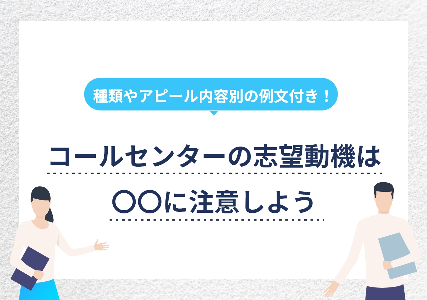 例文8選|コールセンターの志望動機で絶対盛り込むべき4要素のサムネイル