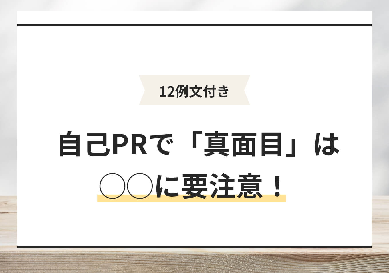 12例文｜真面目さの自己PRでやりがちな3つの失敗パターンと対策 | PORTキャリア