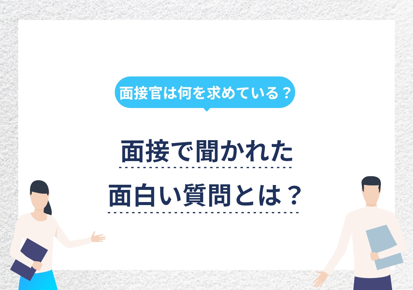 本当にあった面接での面白い質問50選! 印象アップする答え方を解説のサムネイル