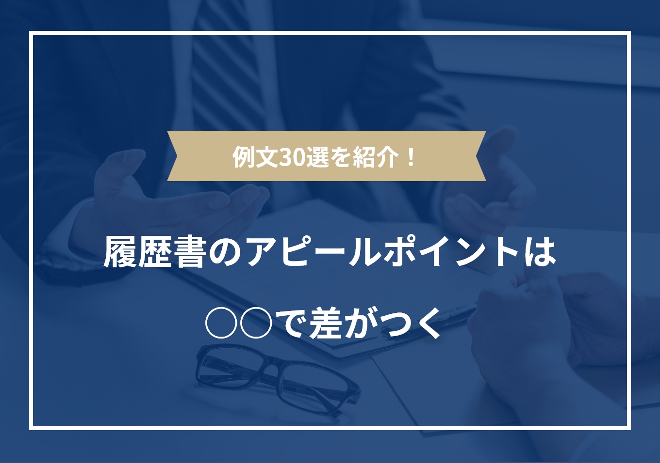厳選例文30選 履歴書が映えるアピールポイントの書き方のコツ Portキャリア