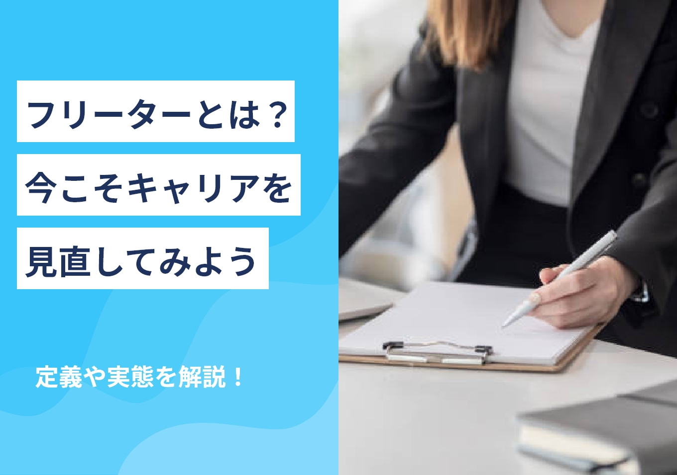 定義や実態を解説! フリーターとは? 今こそキャリアを見直してみよう