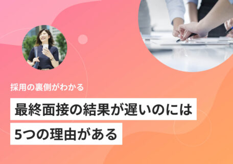 採用の裏側がわかる 最終面接の結果が遅いのには5つの理由がある