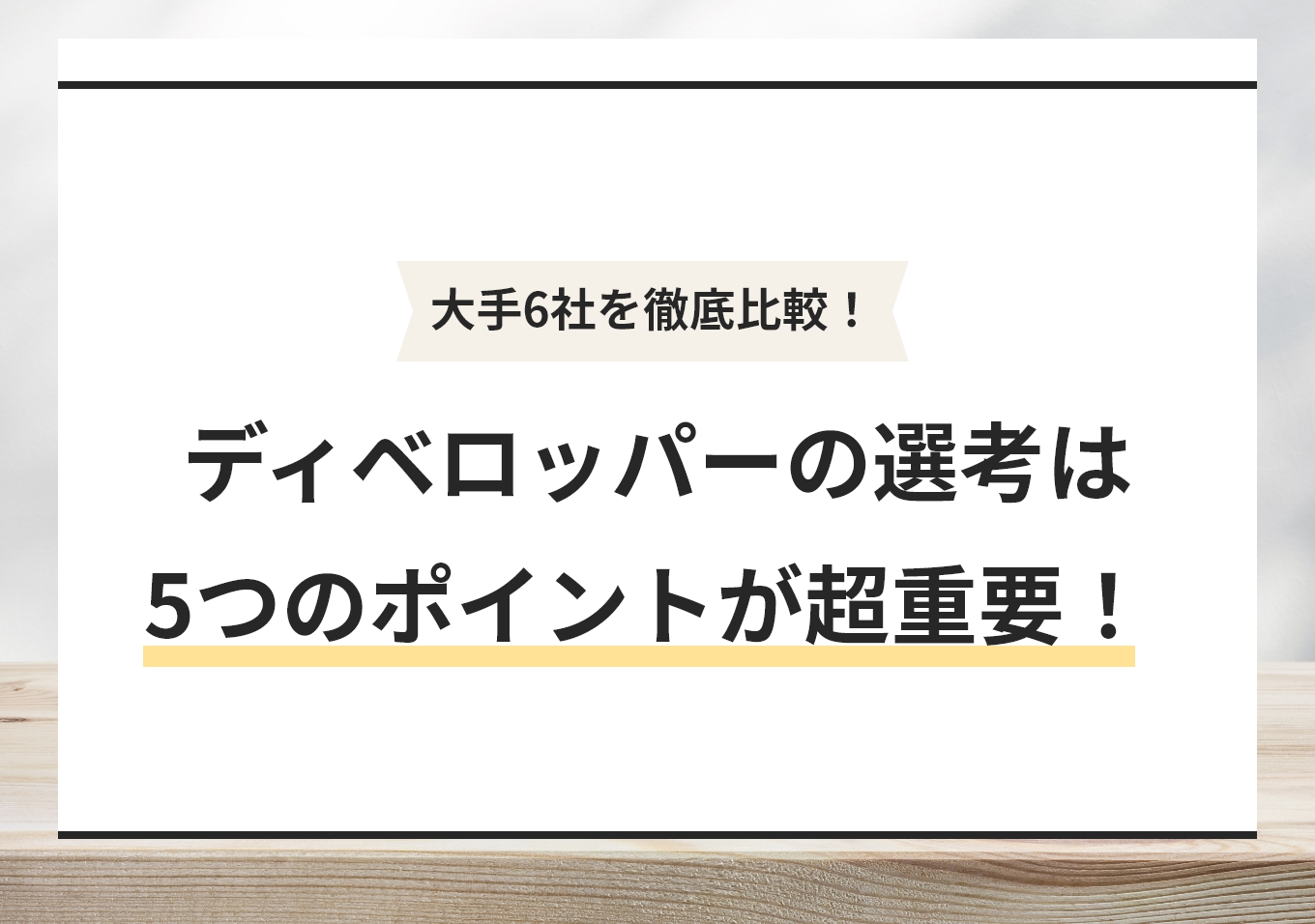 ディベロッパー大手6社を徹底比較! 人気業界を突破する5つの正攻法のサムネイル