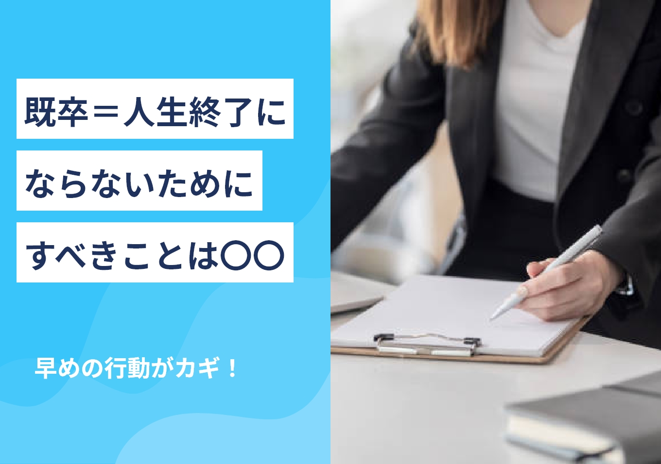 既卒=人生終了じゃない! 既卒就活を成功させる人生逆転法とはのサムネイル