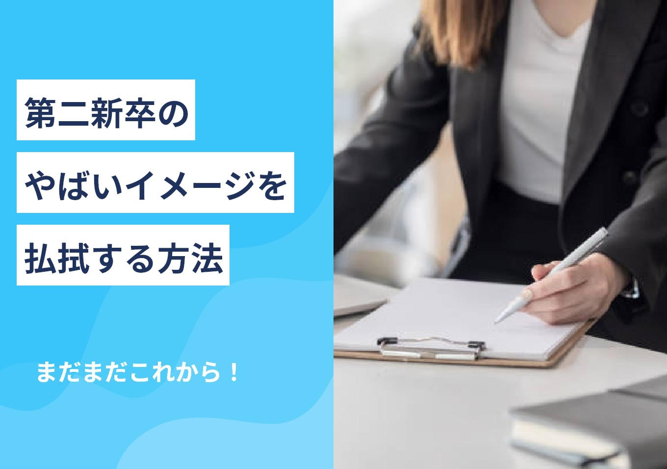 まだまだこれから! 第二新卒のやばいイメージを払拭する方法