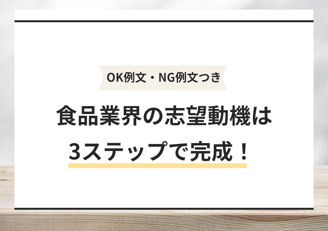 例文9選|食品業界の志望動機でやりがちなNG例と高評価のコツのサムネイル