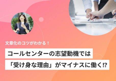 コールセンターの志望動機を作る4ステップ！ すぐ使える12例文付き
