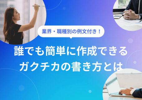 業界・職種別の例文付き！ 誰でも簡単に作成できる ガクチカの書き方とは