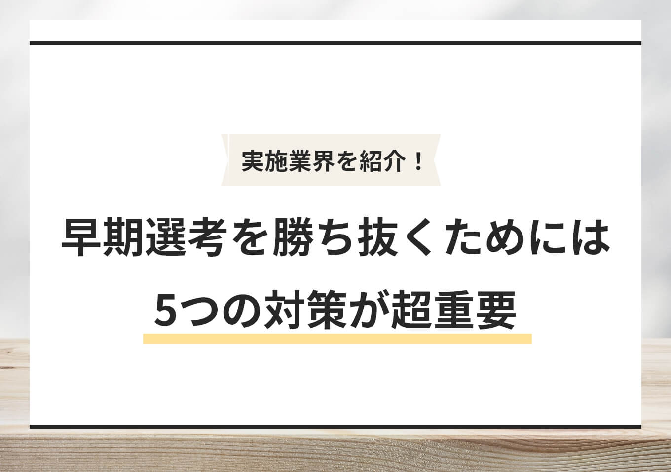 早期選考を勝ち抜くための対策