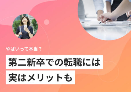 やばいって本当？ 第二新卒での転職には 実はメリットも