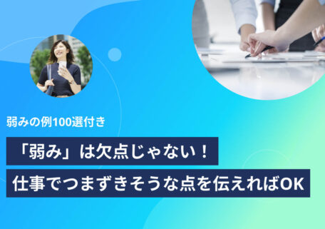 弱みの例100選付き 「弱み」は欠点じゃない！ 仕事でつまずきそうな点を伝えればOK