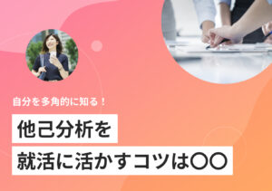 他己分析とは？ 目的・重要性・やり方を解説！