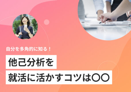 自分を多角的に知る！ 他己分析を 就活に活かすコツは〇〇