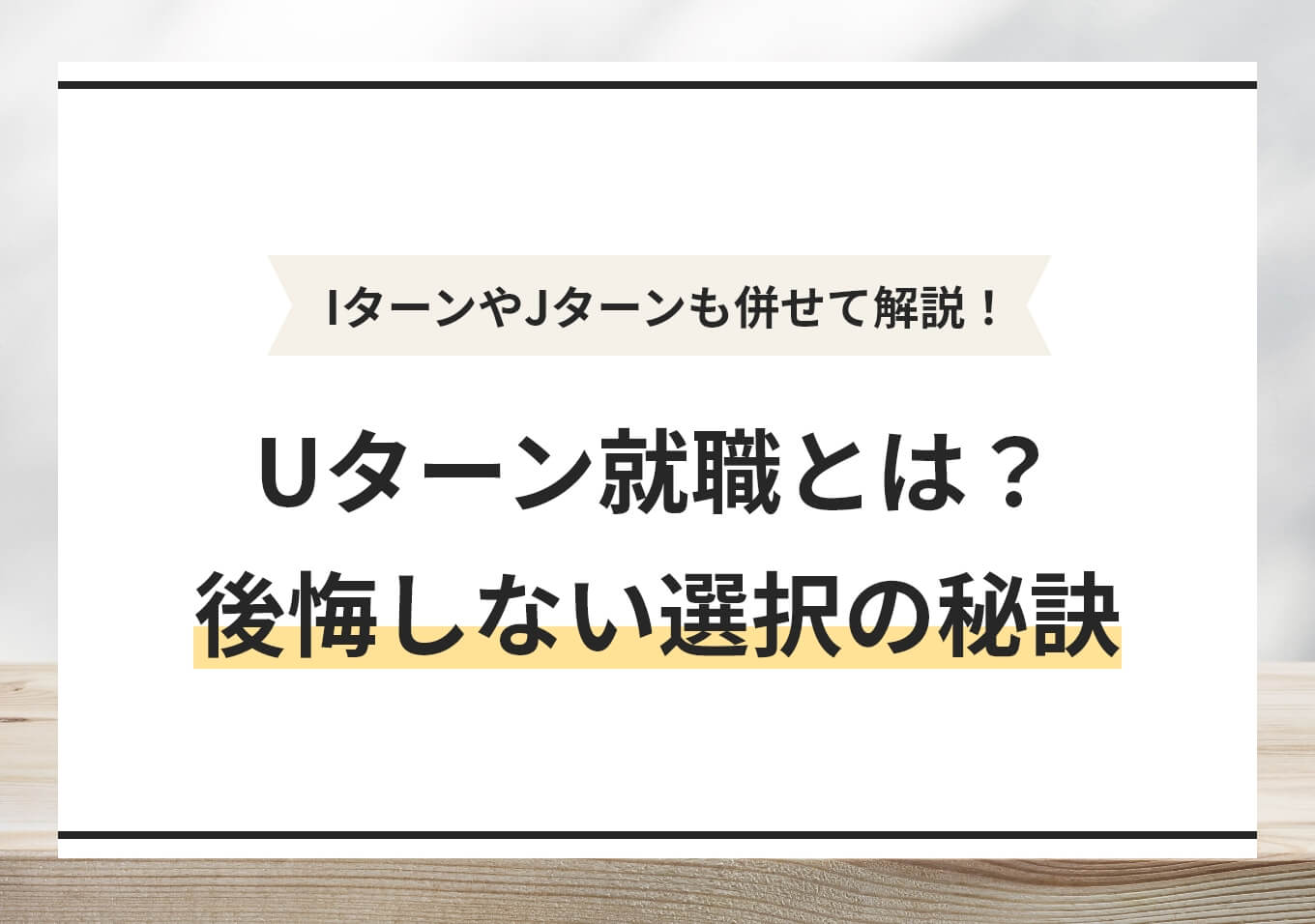 Uターン就職とは？ 勤務地で後悔しないための就活の進め方 | PORTキャリア