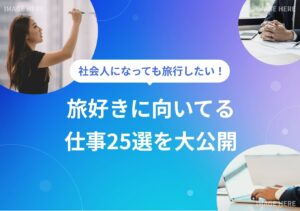 旅好きに向いてる仕事25選｜就く方法や仕事内容を詳しく解説！