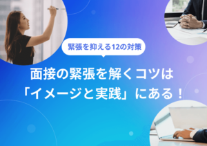 面接での緊張を和らげる方法12選！ 面接本番でもできる対策法とは？