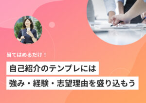 就活の自己紹介のテンプレート! 時間・内容別の例文も紹介