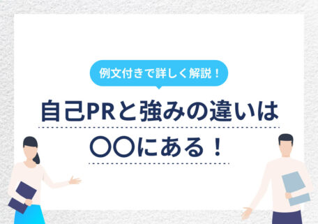 自己PRと強みの違いは〇〇にある！