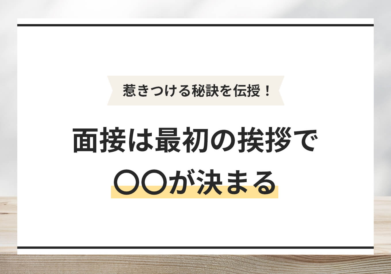 面接の最初の挨拶の伝え方! 受付・控室・本番の3シーン別に解説 | PORTキャリア