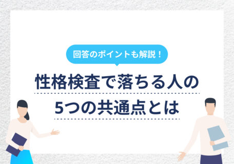 回答のポイントも解説！ 性格検査で落ちる人の 5つの共通点とは