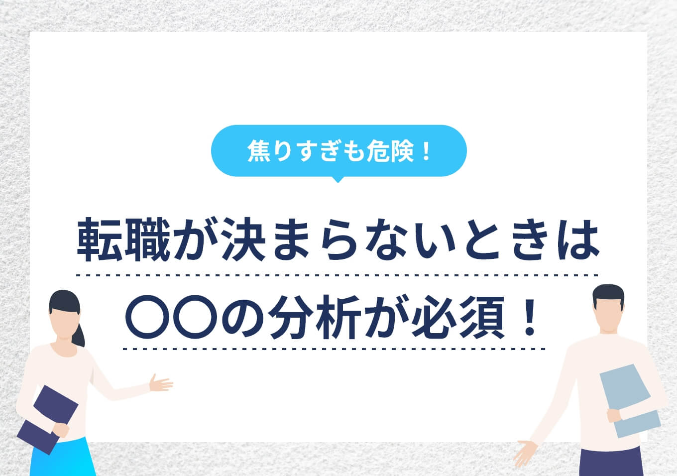 転職が決まらないと悩む人へ｜ビジュアルでつかむ転職成功へのカギ