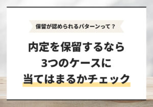 内定の保留はできる? 認められる3つのケースと正しい伝え方を解説
