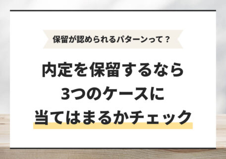 保留が認められるパターンって？ 内定を保留するなら3つのケースに当てはまるかチェック