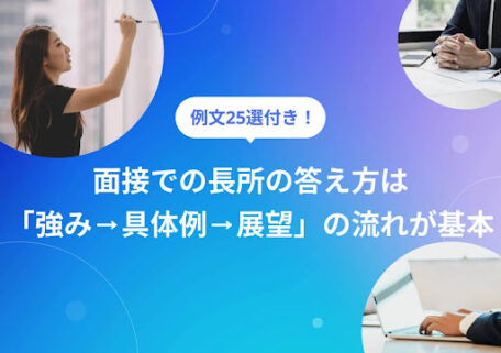 例文25選付き！ 面接での長所の答え方は「強み→具体例→展望」の流れが基本