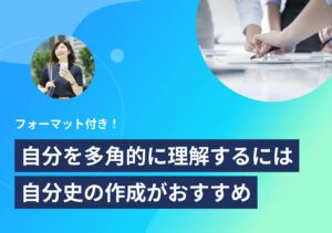 自分史とは? 作り方と完成イメージを3つのテンプレートで解説