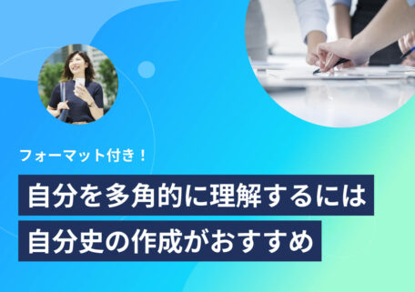 フォーマット付き！ 自分を多角的に理解するには 自分史の作成がおすすめ